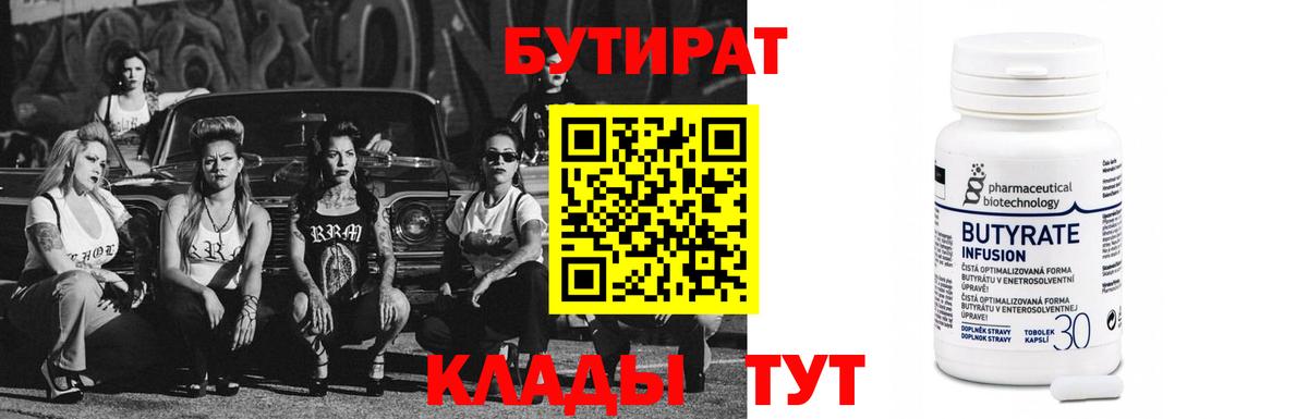 Бутират бутандиол  Вход с VPN  БУТИРАТ  Учалы 